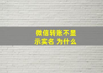 微信转账不显示实名 为什么